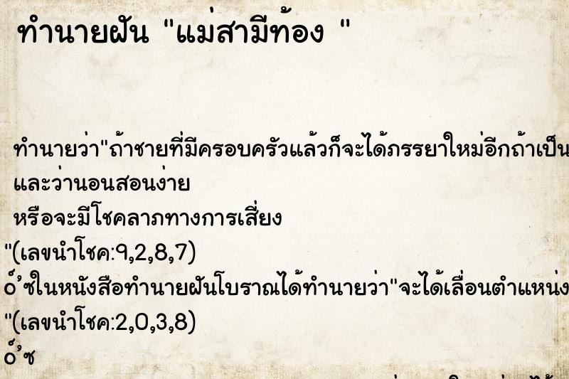 ทำนายฝัน แม่สามีท้อง 